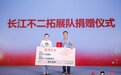 长江不二拓展队向北京众一公益基金会捐赠10万元 支持儿童保护事业发展