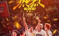 《热烈》成为第25届上海国际电影节闭幕影片 由黄渤王一博主演