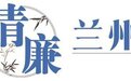 让中小企业吃下纪检监督"定心丸" 兰州今年这样"营"