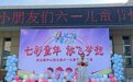 七彩童年 放飞梦想——来安县张山镇中心幼儿园开展庆“六一”亲子活动