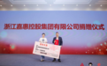 浙江嘉惠控股集团有限公司向北京众一公益基金会捐赠50万元 助力儿童保护事业发展