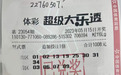 小复式开出大梦想 邢台喜中大乐透2276万元大奖