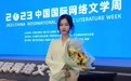 番茄小说签约作者童童获网络文学海外传播突出贡献荣誉表彰