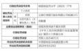 银行财眼｜违规发放用途不真实贷款 云南红塔银行昭通分行被罚40万