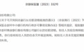 银行财眼｜北京农商银行副行长毛文利任职资格获核准