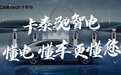聚焦618 | 买车容易，安“桩”难？卡泰驰1元在线勘测帮你解决难题！