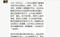 广州主管部门邀请前20房企高管开会 多房企表示：并未收到通知