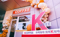 打造多元咖啡消费场景，河南肯德基首家KCOFFEE咖啡馆落户郑东新区