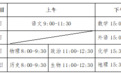 东昌府区、茌平区、高唐县、阳谷县高考考场分布图来了！