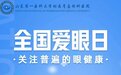 6·6 全国爱眼日 | 守护明眸“视”界，眼科医生们有话说