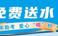 9年护考助梦起航 润田翠携全国近200个爱心送水点为高考生加油