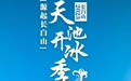 长白山天池开冰直播倒计时！