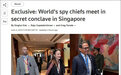 “20余国情报官员在新加坡会晤，包括中美”