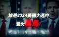 谁是2024年美国大选的最大黑马？