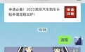 总额4500万！南京汽车、家电大宗商品消费补贴来了！