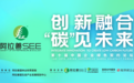 阿拉善SEE第十届中国企业绿色契约论坛成功举办|创新融合，“碳”见绿色经济可持续未来