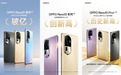 OPPO Reno10系列首销战绩创历史新高！回顾历代Reno系列机型