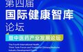 海报丨国际健康智库暨中医药产业发展论坛明日直播