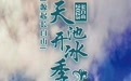 长白山天池开冰进入倒计时！当漫山白雪消散于天际，一池碧水重现人间