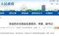 蚌埠市委决定：他任禹会区副书记！