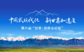 祁连山论坛8日启幕 专家学者智汇甘肃绿色发展