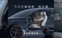 极智舒适再进化 飞凡舒适科技日重磅发布飞凡巴赫座舱明日篇
