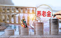个人养老金制度试点半年 青岛百万市民参与个人养老金