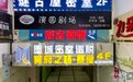 南昌“密室逃脱”正挤干水分 国家新规出台将加速行业洗牌