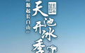 2023源起长白山·天池开冰季——山醒·春至·花开好