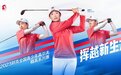 挥越新生力，突破向新生！2023别克全国青少年高尔夫精英系列赛火热开杆