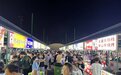 济南环联夜市乔迁“新家” 首日客流量超10万人