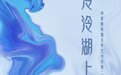 预告 | “泠泠湖上”仲夏雅集暨古琴艺术非遗二十周年活动