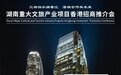 湖南将赴香港举办重大文旅产业项目招商推介会