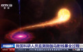 人类首次！中国科学家捕获史上最亮伽马射线暴