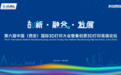 第六届中国（西安）国际3D打印大会暨秦创原3D打印高端论坛盛大召开！