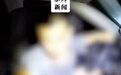 “高校干部在车内发生不正当男女关系” 最新回应：撤职降级！