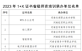 2023年1+X证书省级师资培训承办单位名单公布