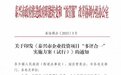 “多评合一”！泰州泰兴“放管服”改革继续出招