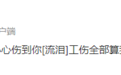 向佐新片打戏误伤唐诗逸 发文道歉称“下次换你打回来”