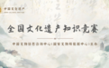 十佳！宁波博物院获全国文化遗产知识竞赛十佳推荐奖
