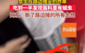 合肥一女生吃路边摊发现烤串上有蛆