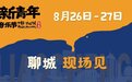 官宣！聊城新青年音乐节时间定了！