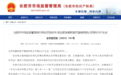公示！合肥拟吊销633户企业营业执照