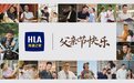 走进海澜之家父亲节公益影像展，倾听中国父亲的100份快乐