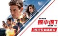 《碟中谍7》7月14日全国上映，阿汤哥霸气回归