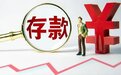 再上130万亿，个人存款回升！银行集体出手下调存款利率，还有三大法宝