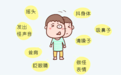 孩子老爱挤眼睛耸鼻子 当心抽动症作祟
