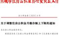 安徽一市调整住房公积金月缴存额上下限！