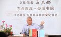 专访马未都|在东台西溪见证文化传承