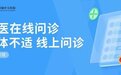 中大医院6月17日举办第二场互联网医院线上大义诊